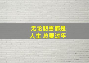 无论悲喜都是人生 总要过年